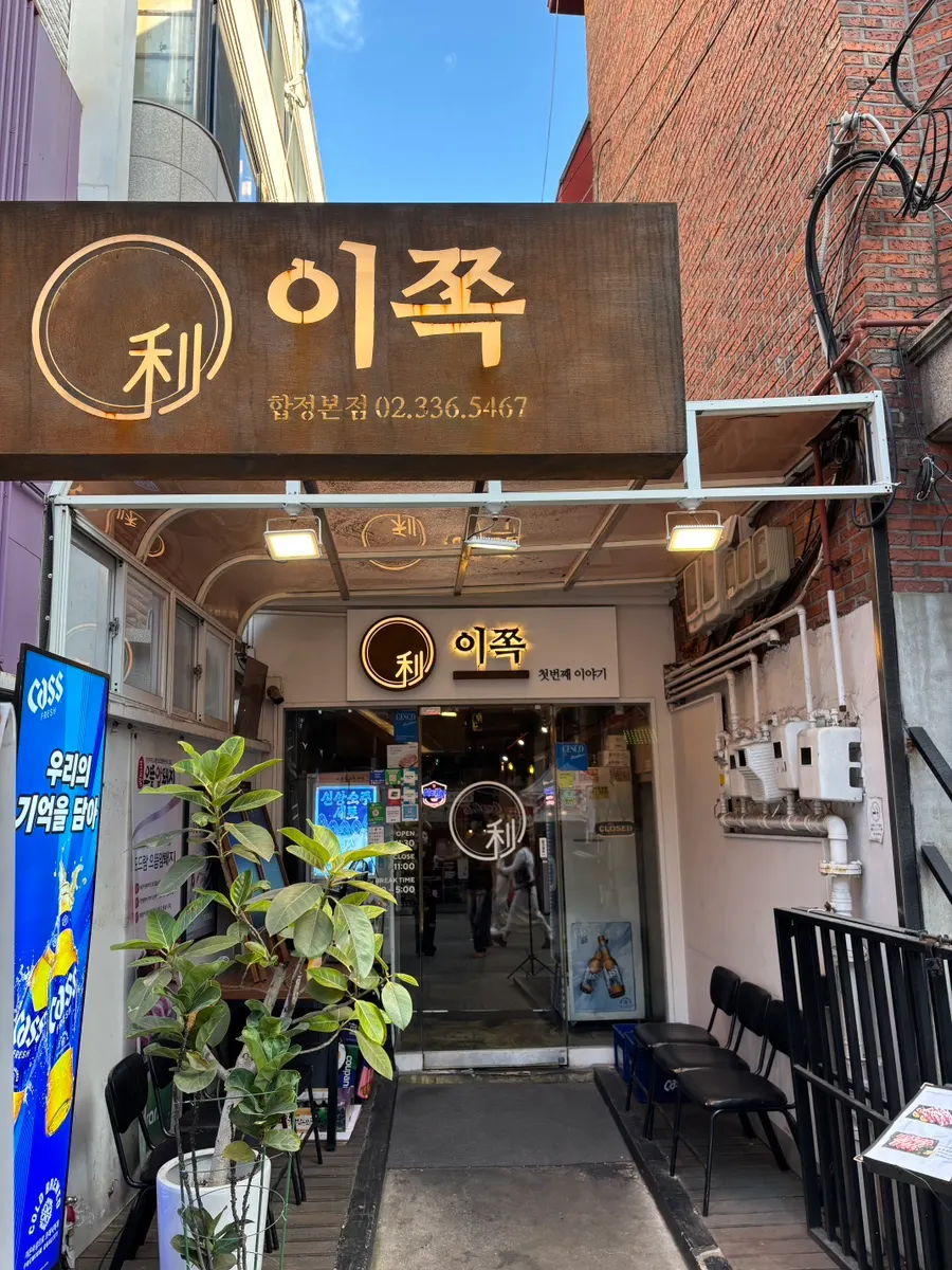 Exterior of Ijjok Kimchi Samgyeopsal near Hapjeong Station
