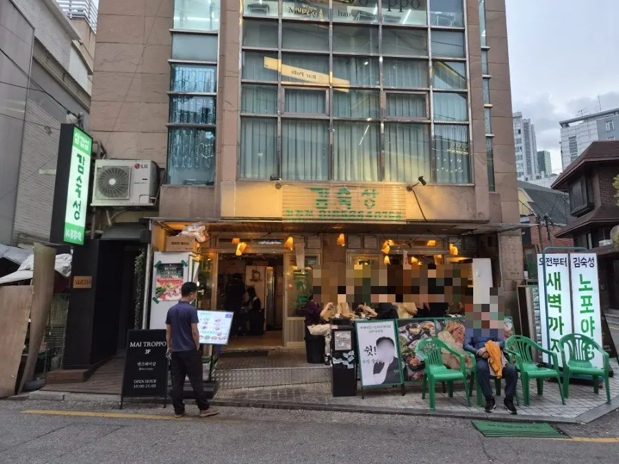 합정역 근처 고깃집 김숙성 합정점 가게 정보 사진
