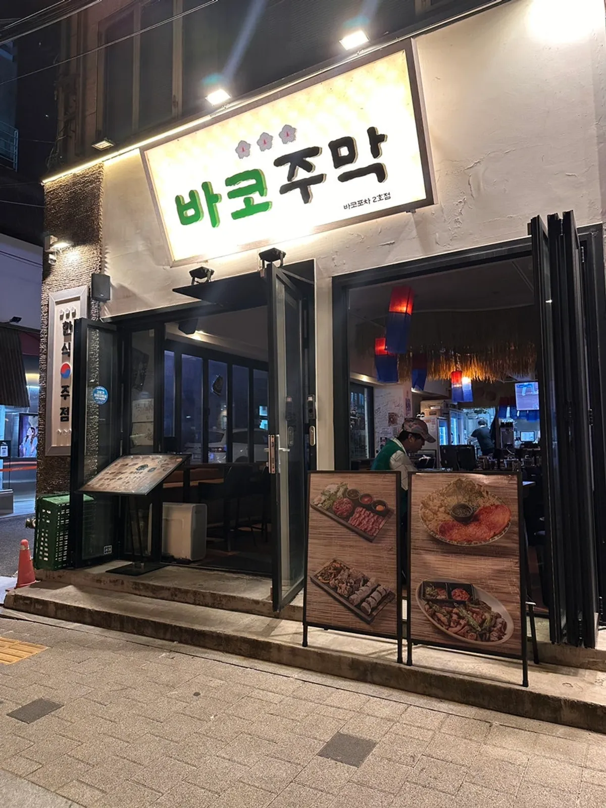 합정 바코주막 주막 느낌 간판과 외관