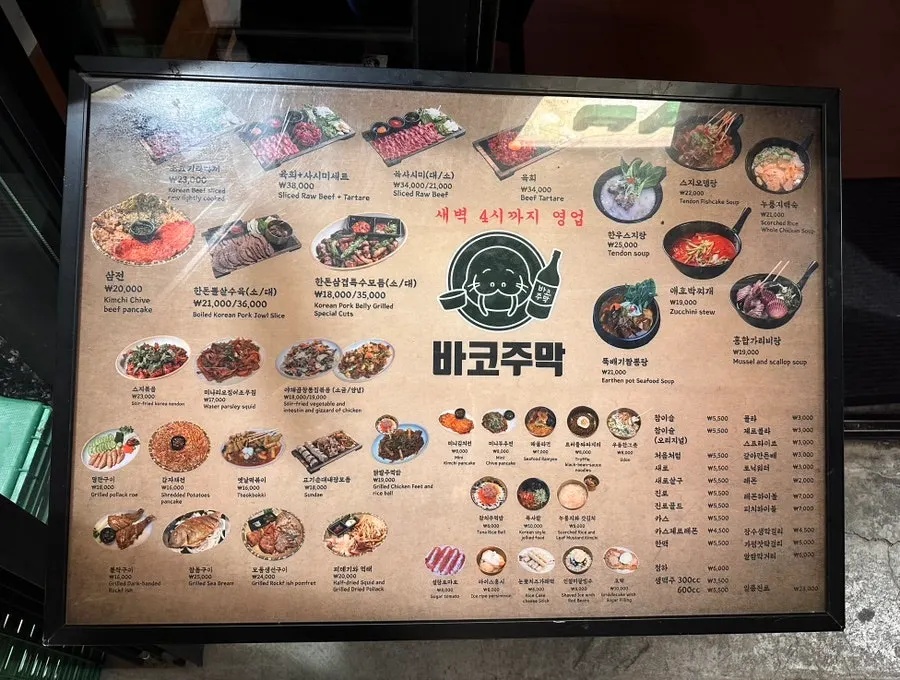 바코주막 입구 주변에 적힌 안주 메뉴