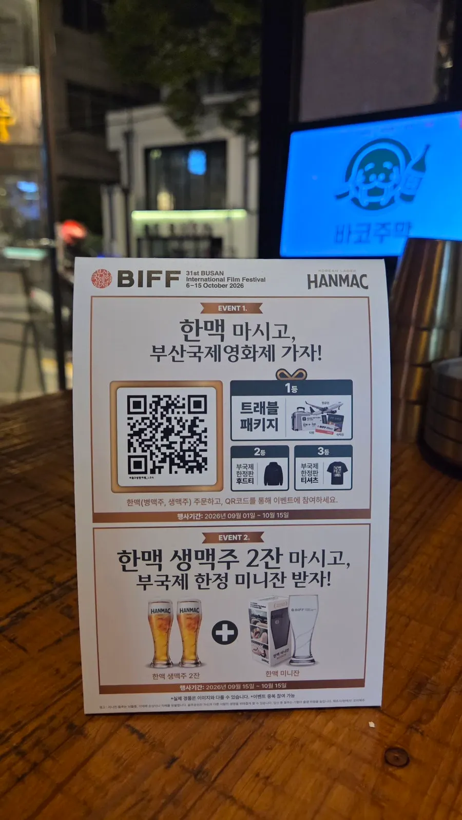 한맥 이벤트 안내가 보이는 테이블