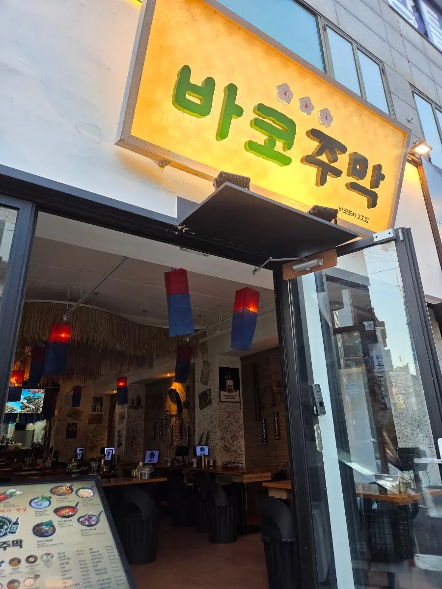 한식주점 정체성이 드러나는 바코주막 입구