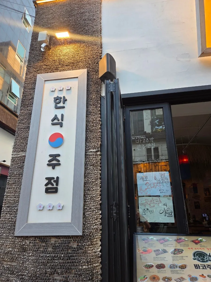 바코주막 간판과 가게 앞 모습