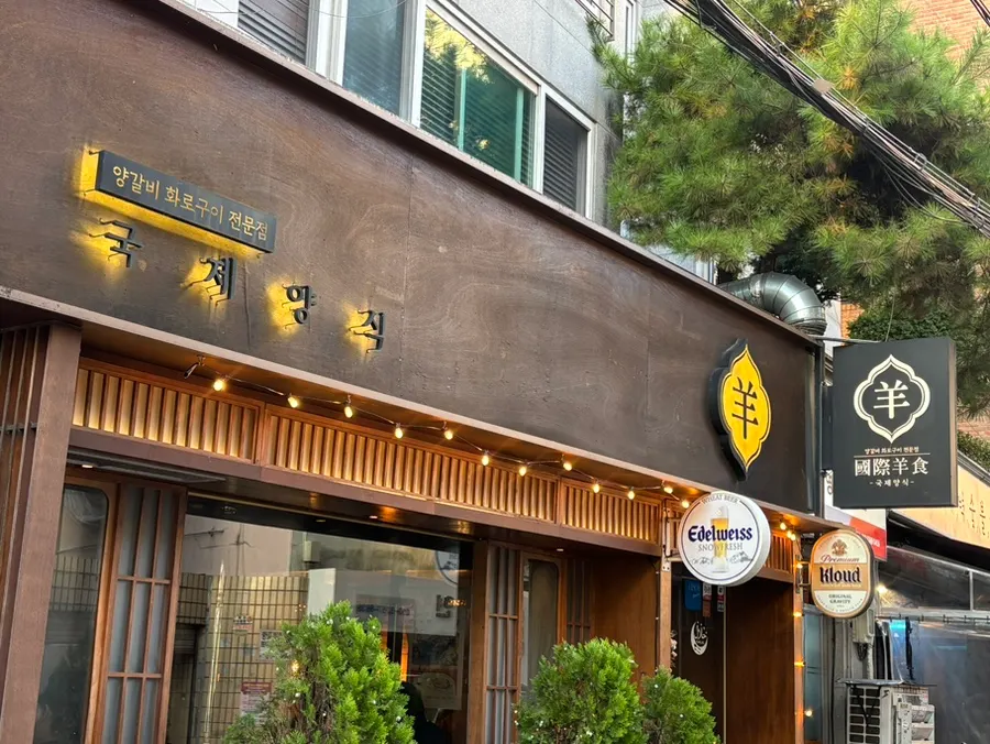 Exterior entrance of Gukjeyangsik