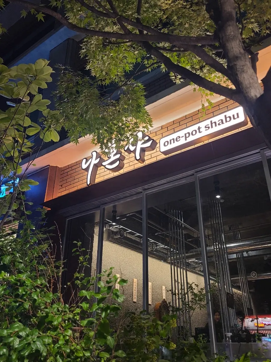 나무 사이로 보이는 나혼샤 입구