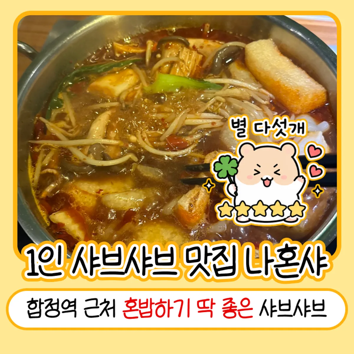 Nahonsha, a solo shabu-shabu restaurant near Hapjeong Station, main photo
