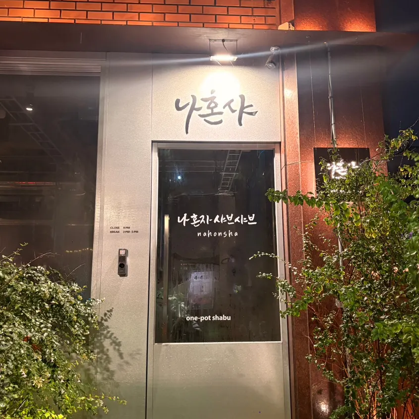 Exterior of Nahonsha, located between Hapjeong Station and Sangsu Station