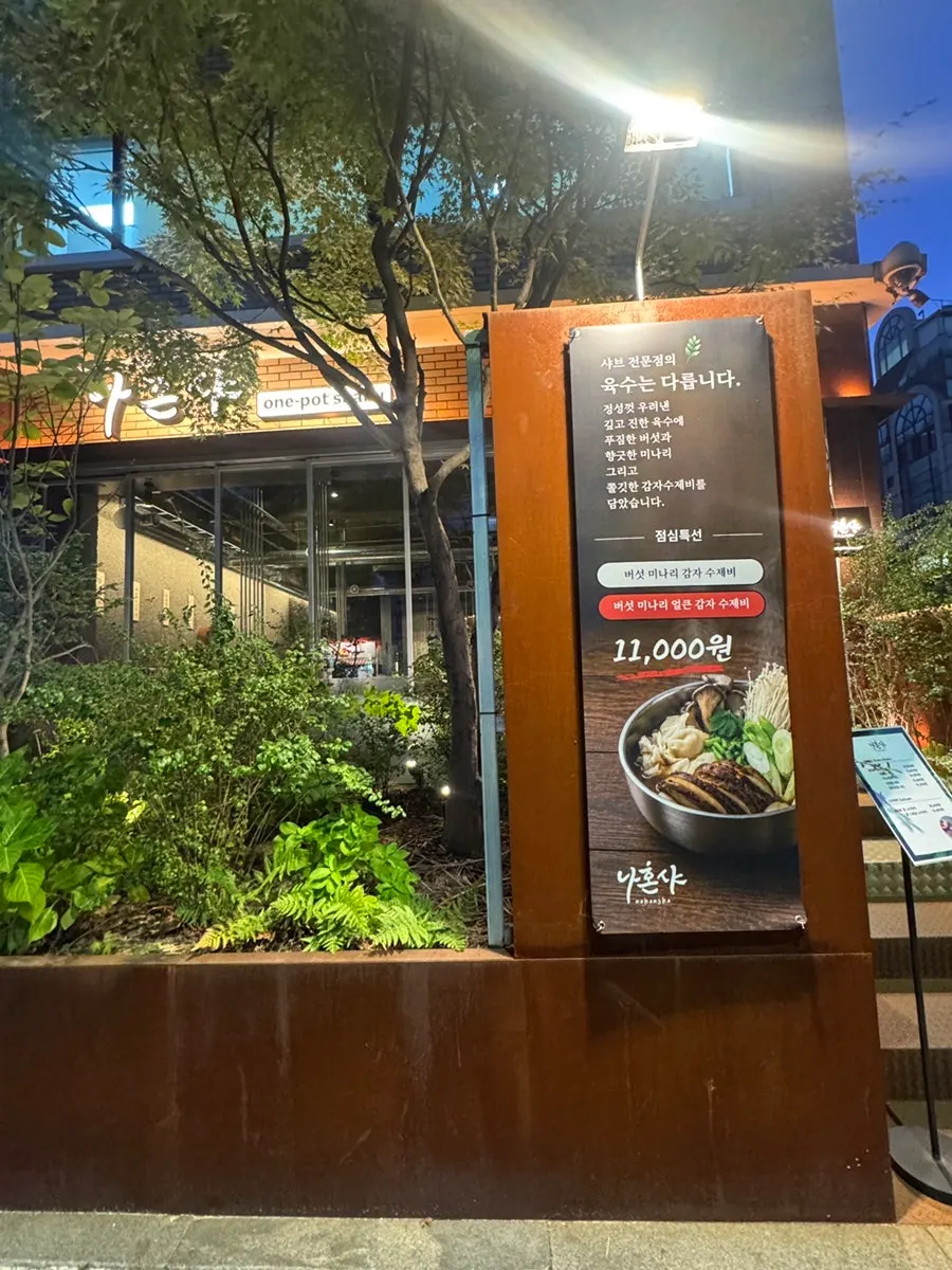 나혼샤 출입구 주변 모습