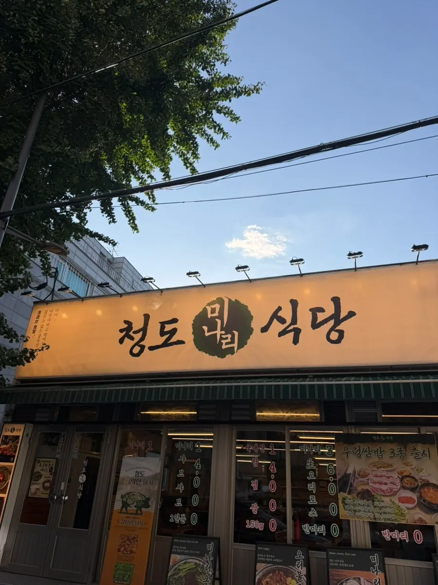 청도미나리식당 합정점 외부 모습