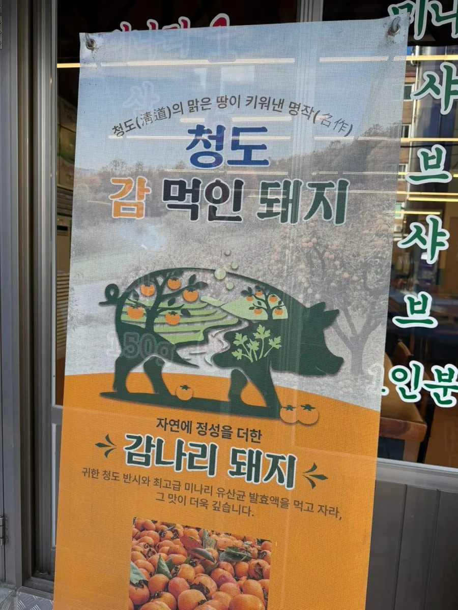 청도 감 먹인 돼지 문구가 적힌 입구