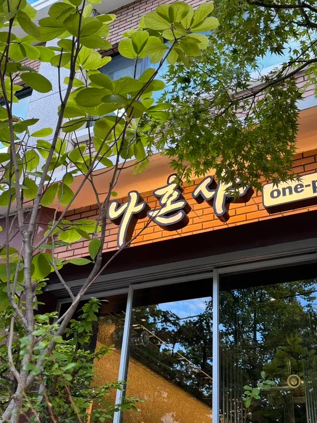 Nahonsha's upscale-looking entrance