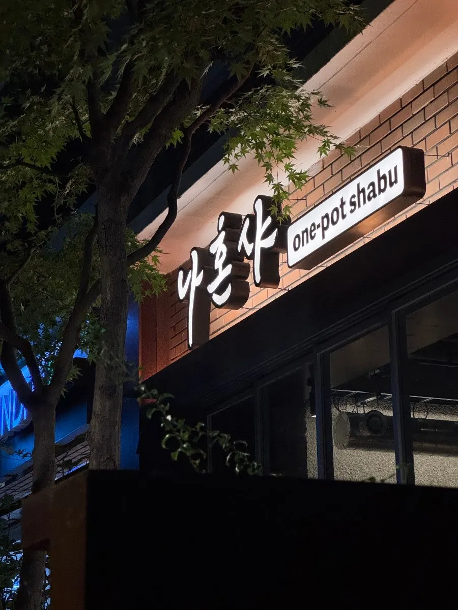 합정역 샤브샤브 나혼샤 매장 외관