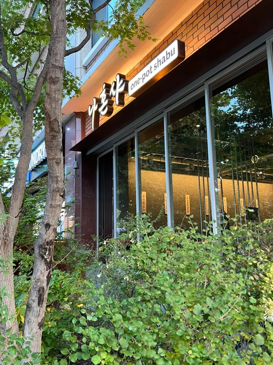 合井駅しゃぶしゃぶナホンサ、緑の植物がある店の外観