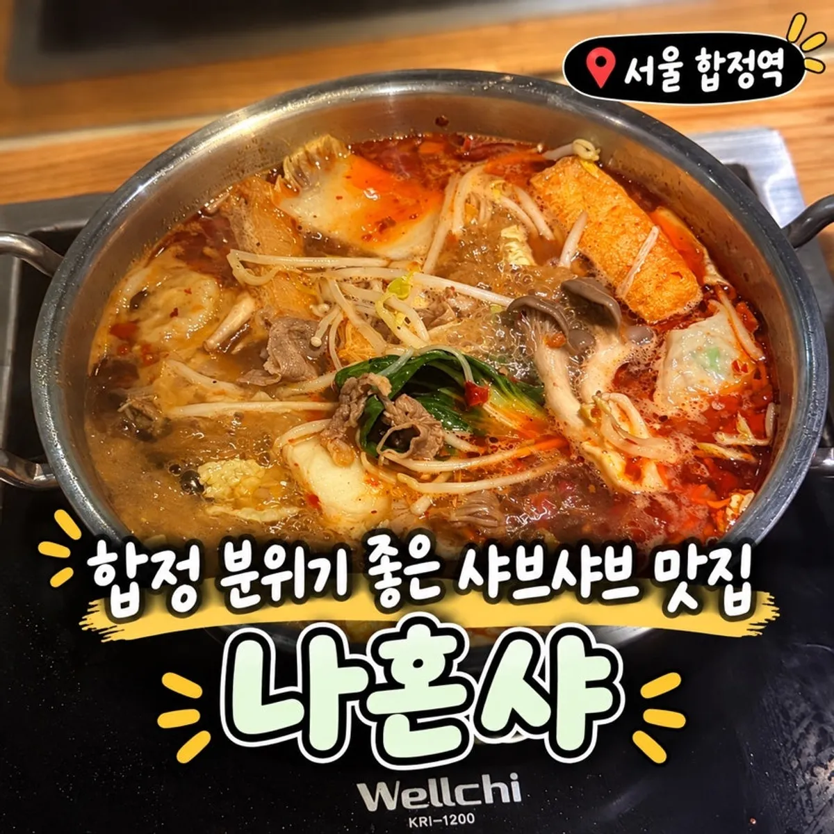 Main photo of Nahonsha shabu-shabu restaurant near Hapjeong Station