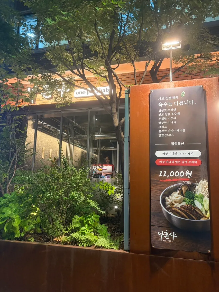 나혼샤 입구에 붙은 샤브샤브·스키야키 메뉴