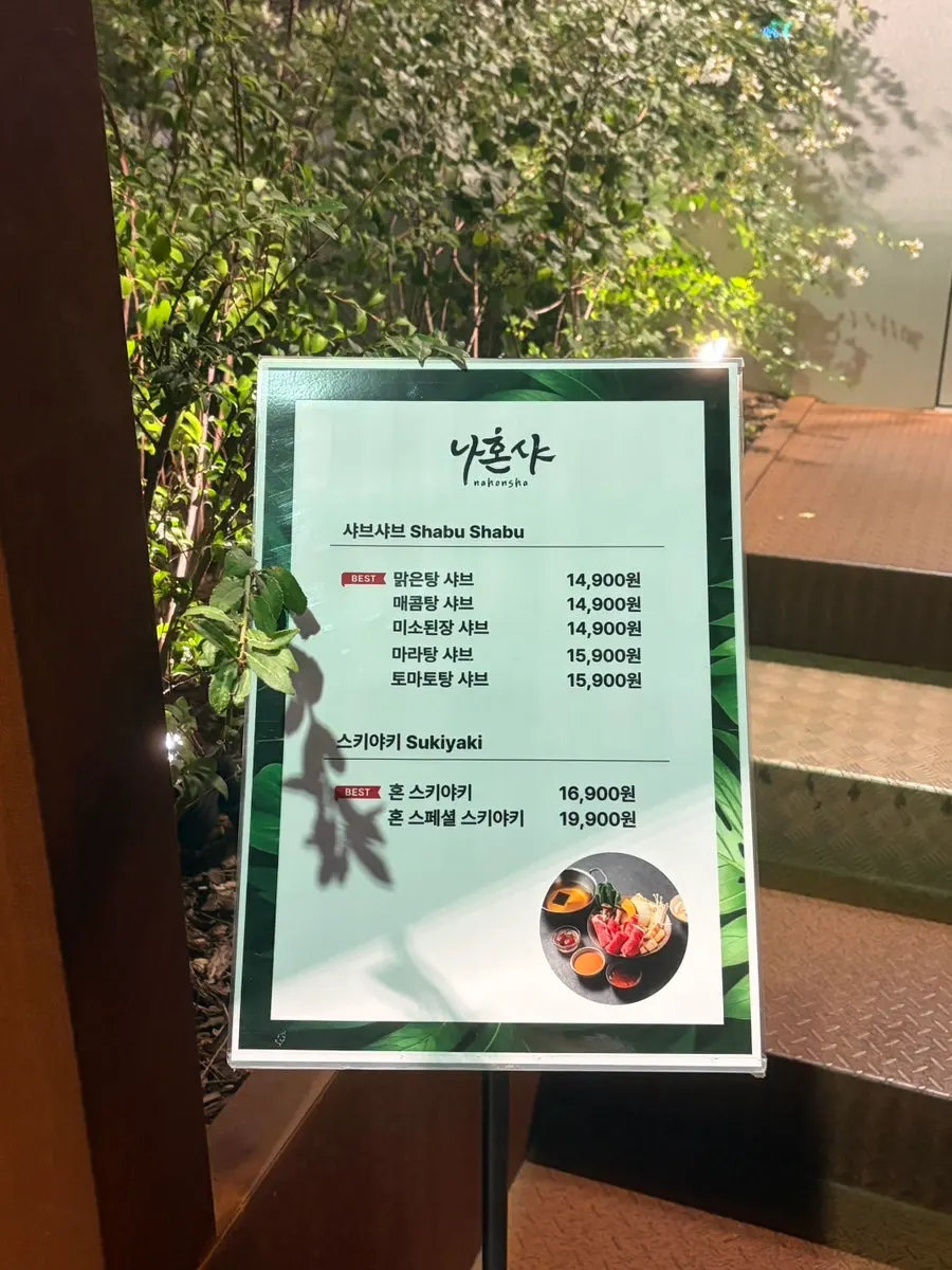 나혼샤 외부 메뉴판