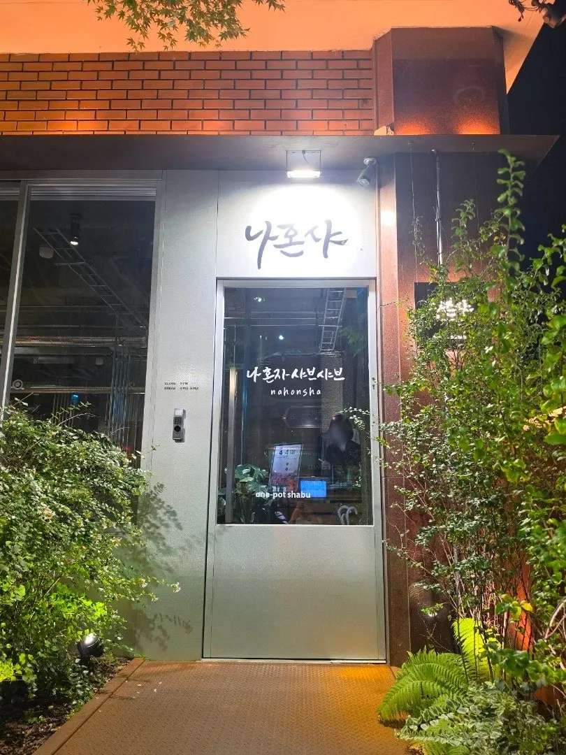 Nahonsha's entrance decorated with green plants