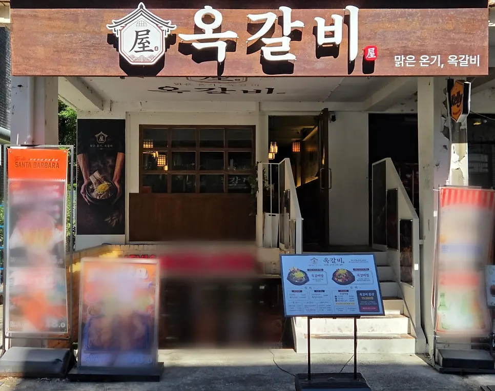 합정 옥갈비 간판이 보이는 깔끔한 외관
