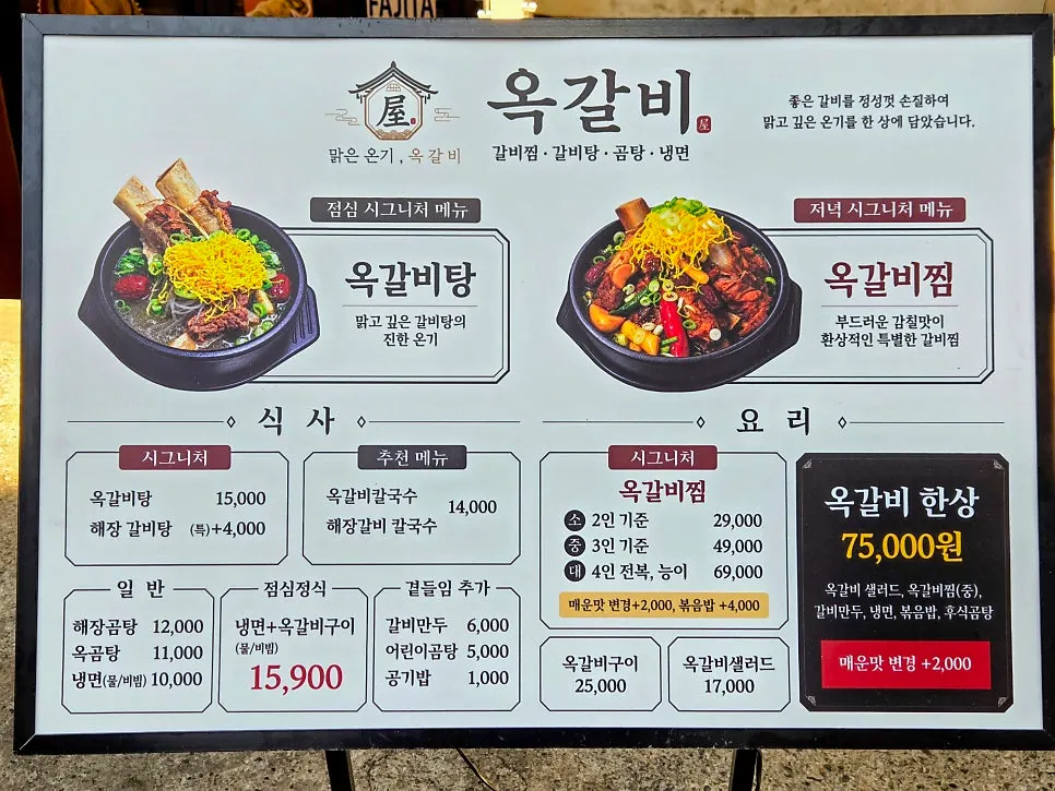 옥갈비탕과 갈비찜 가격이 적힌 메뉴판