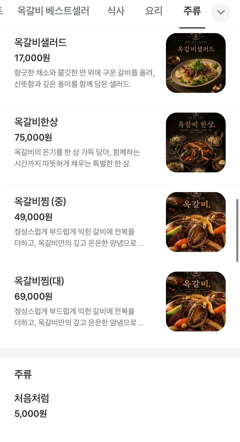 Ok Galbi QR ordering guide screen