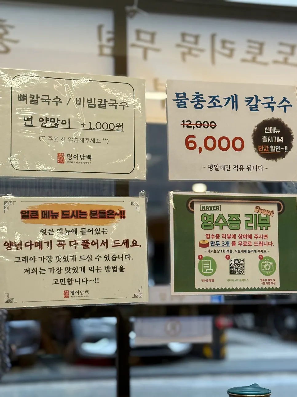 물총칼국수 평일 한정 6천원 할인 안내