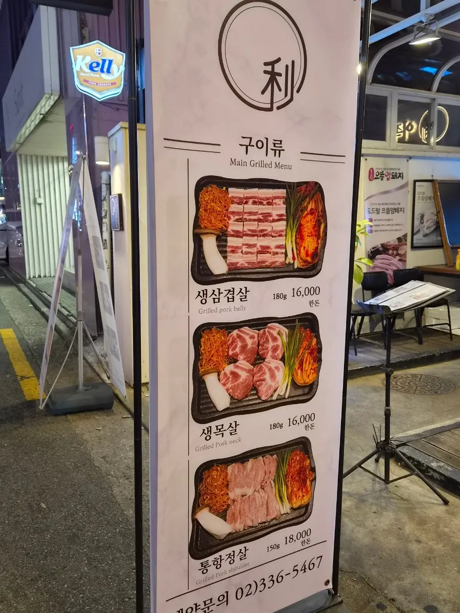 합정역 근처 이쪽 김치삼겹살 매장 외부