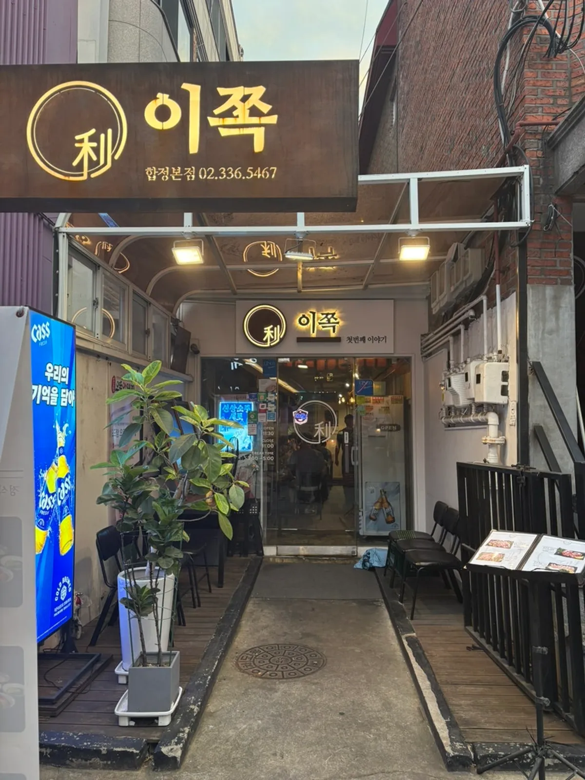합정역 맛집 거리에 있는 이쪽 김치삼겹살 외관