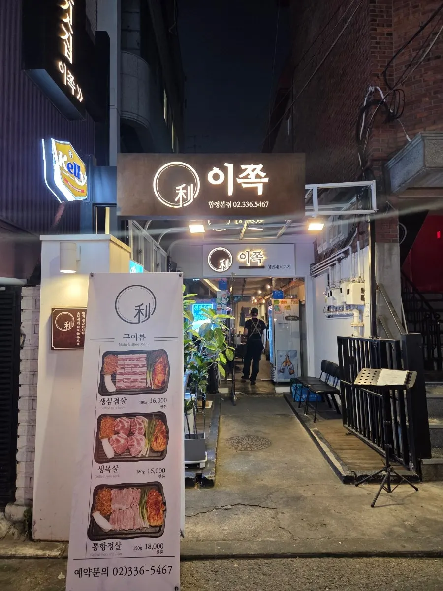 Entrance of Ijjok Kimchi Samgyeopsal near Hapjeong Station