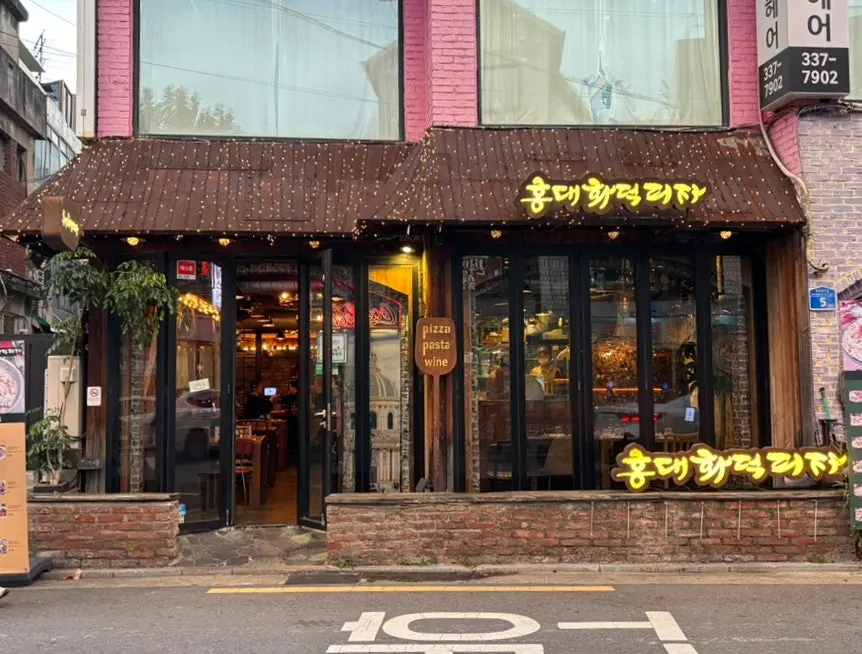홍대화덕피자 외부 입구