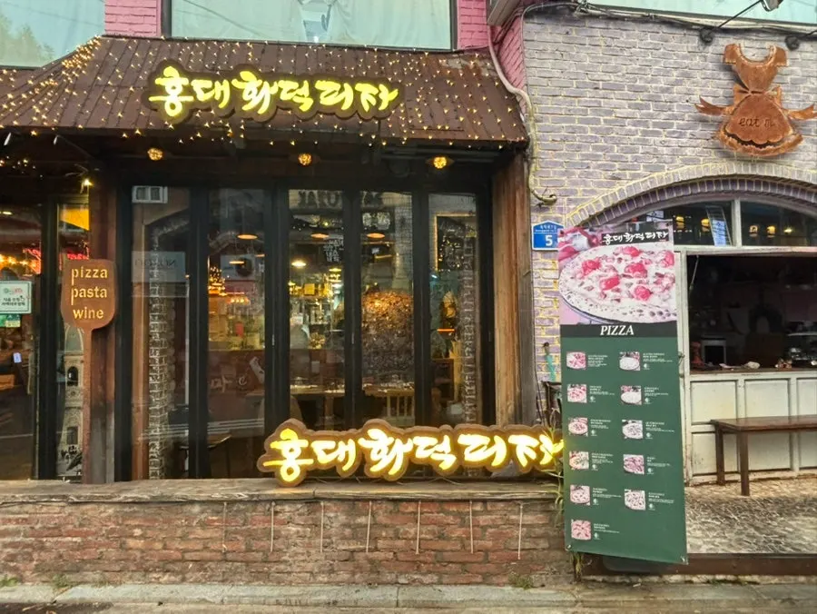 독막로7길 홍대화덕피자 외관