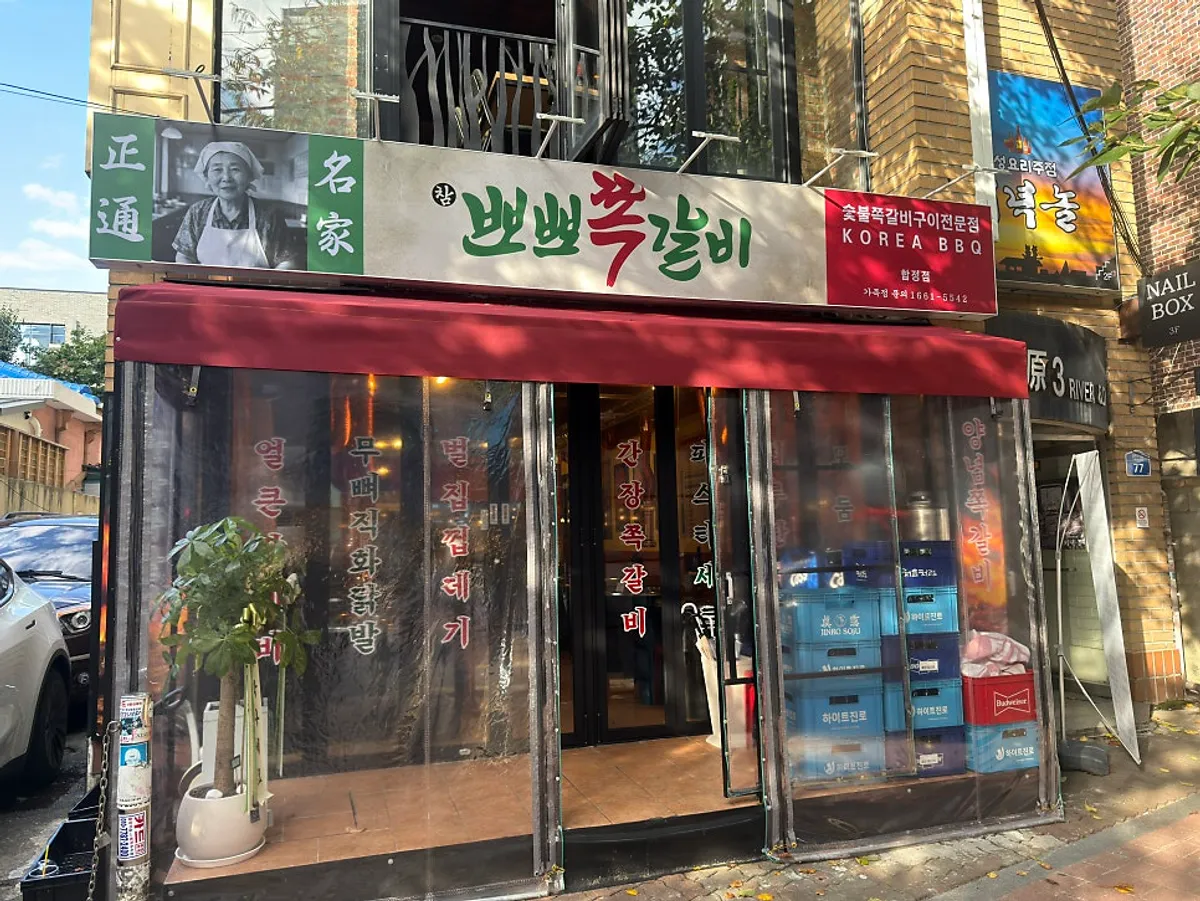 합정 참뽀뽀쪽갈비 방문 모습