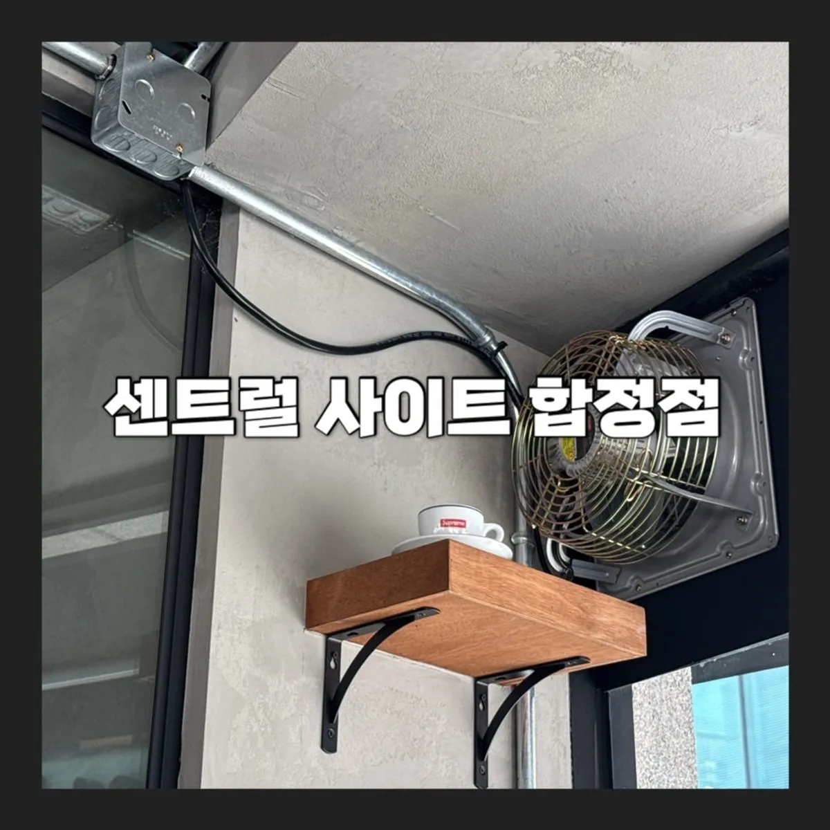 บรรยากาศด้านหน้าคาเฟ่ Central Site Hapjeong ใกล้สถานีฮัปจอง