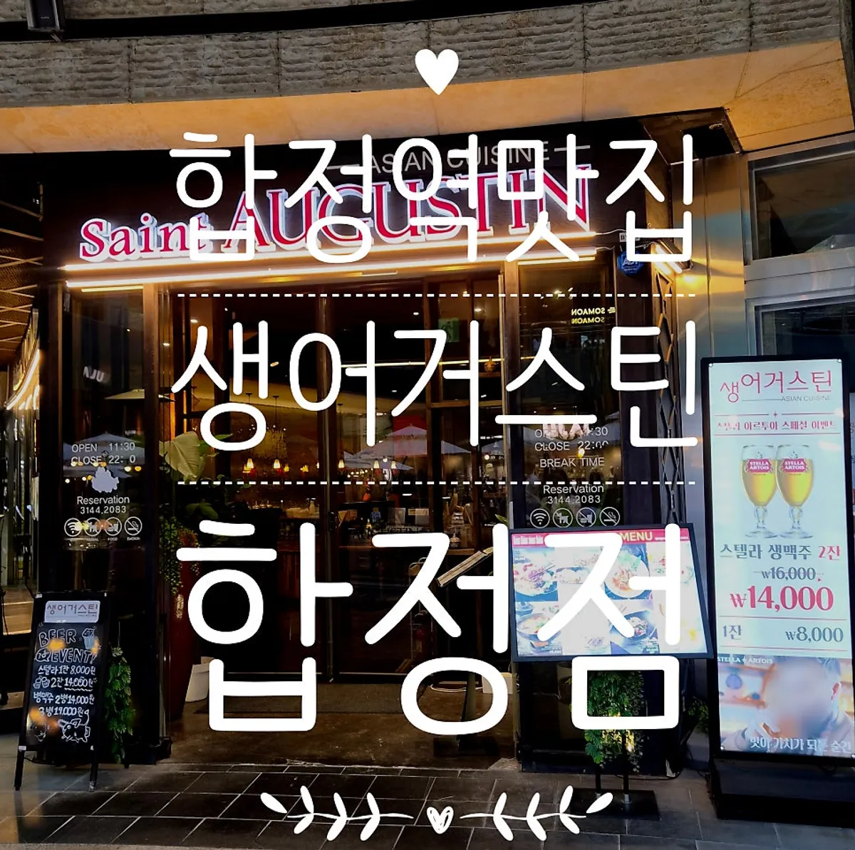 생어거스틴 합정점 대표 사진