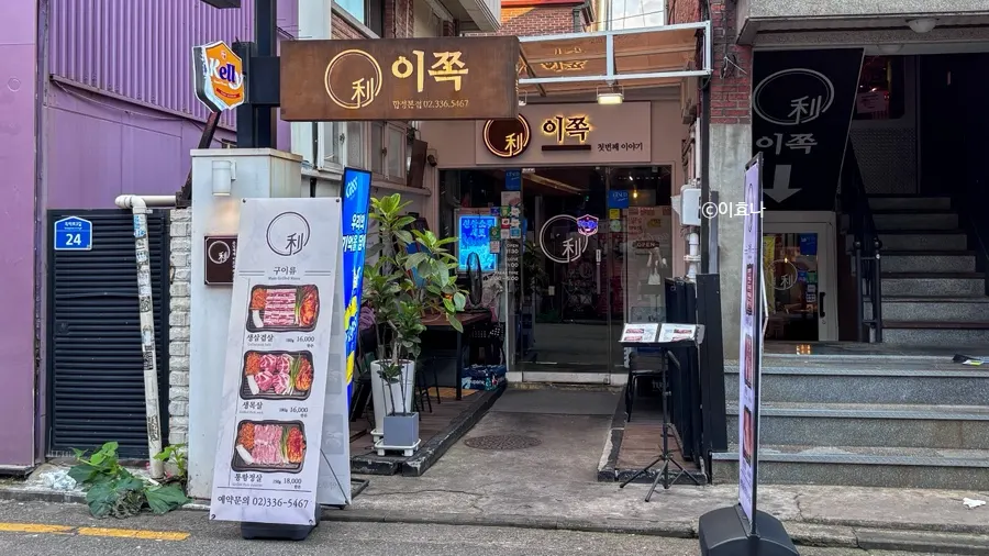 Exterior of Ijjok Kimchi Samgyeopsal in a Hapjeong alley
