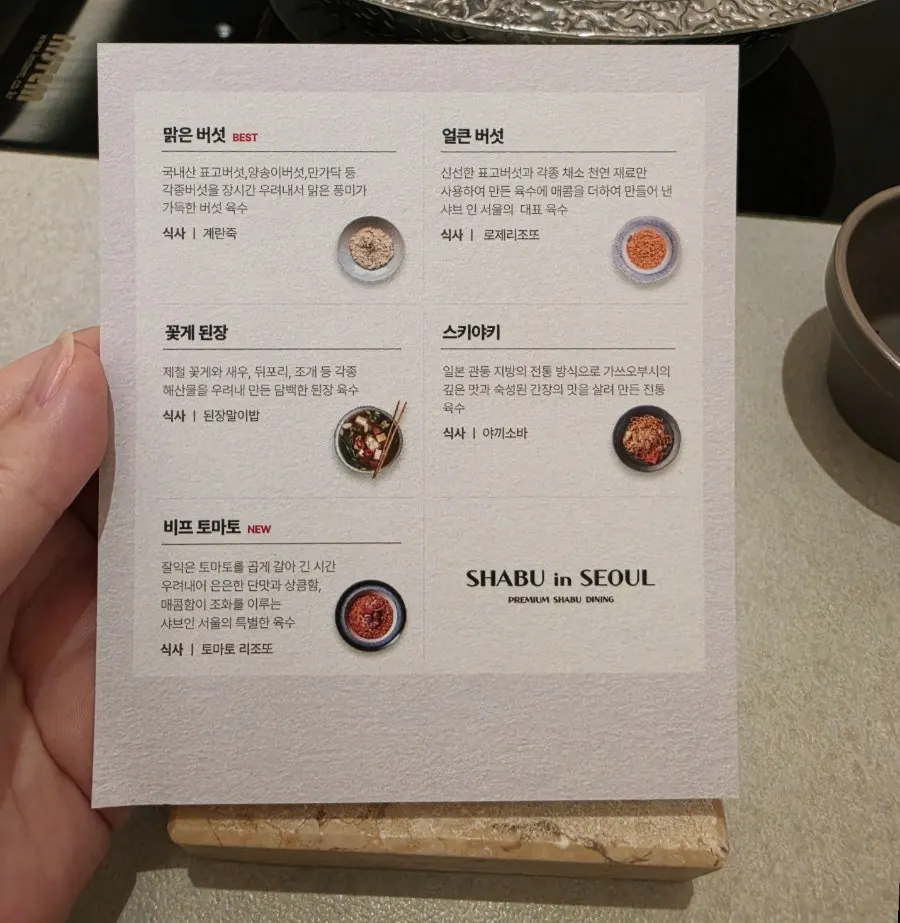 다섯 가지 육수와 고기 선택 안내 메뉴