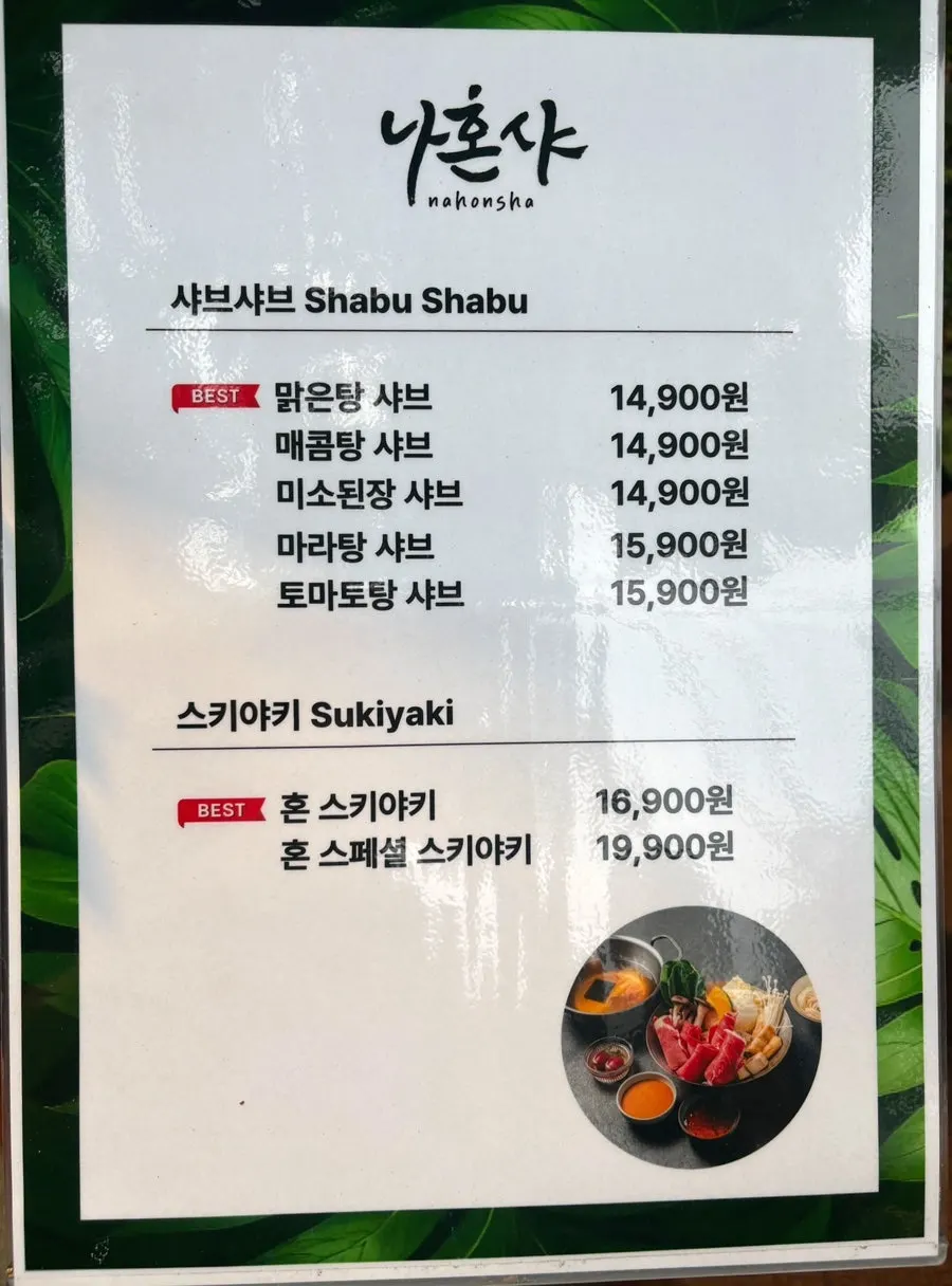 나혼샤 샤브샤브와 스키야키 메뉴판