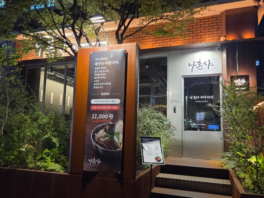 합정역 상수역 사이 나혼샤 매장 외관