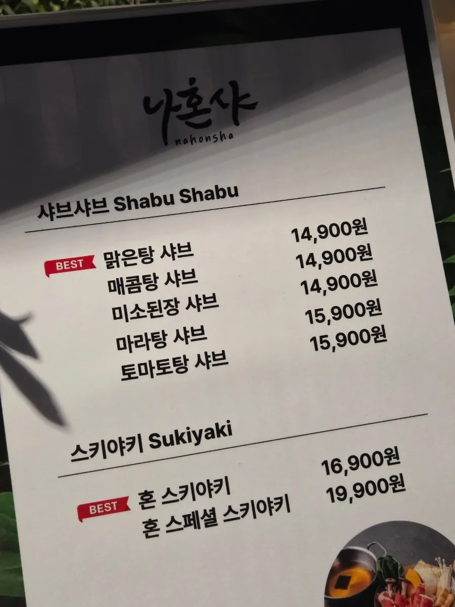나혼샤 샤브샤브 스키야키 메뉴판