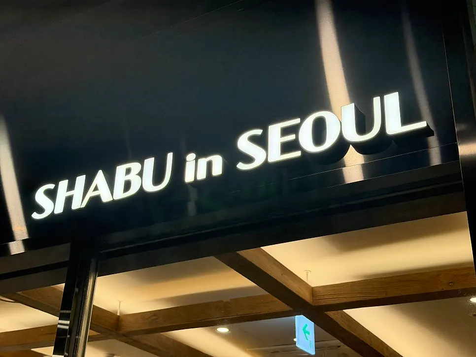 샤브인서울 합정점 평일 저녁 방문