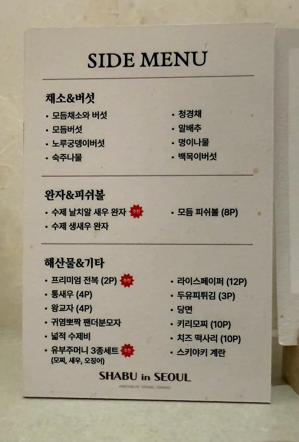샤브샤브 사이드 메뉴 안내판