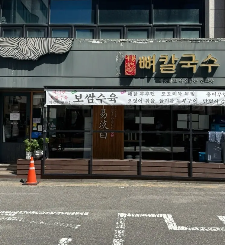 합정역과 망원역 사이 평이담백 뼈칼국수 간판