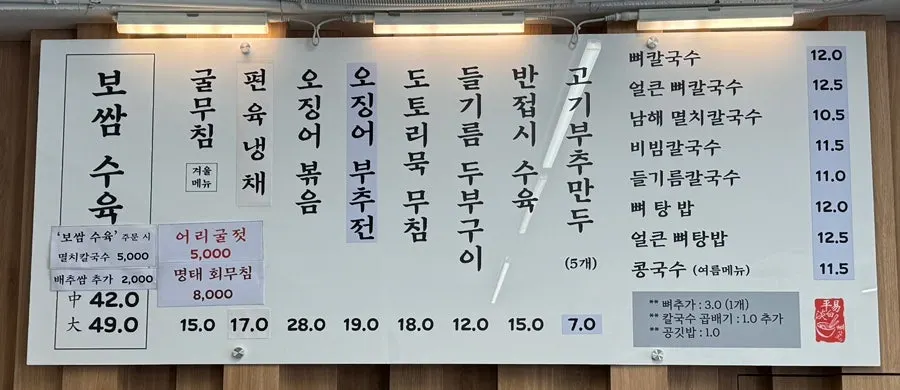 보쌈 수육과 남해 멸치 칼국수 메뉴판