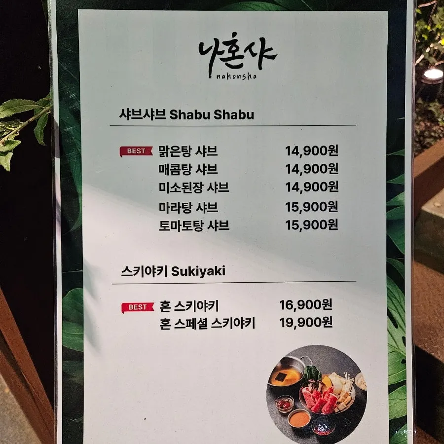 샤브샤브와 스키야끼로 나뉜 나혼샤 메뉴판