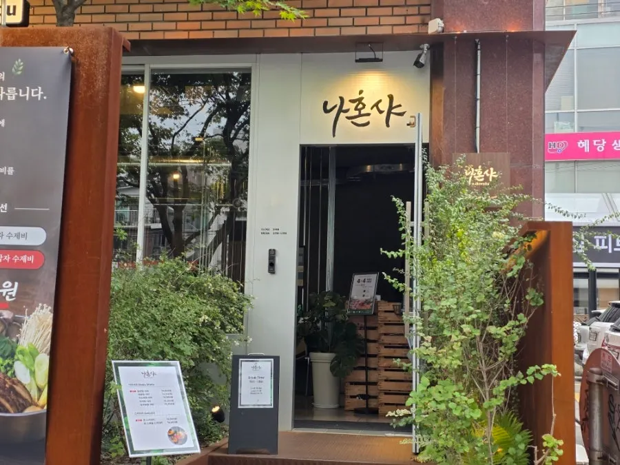 나혼샤 1인 샤브샤브 전문점 외관