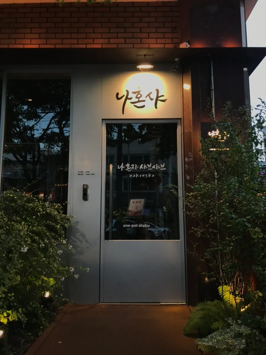 Nahonsha's entrance with a garden between buildings