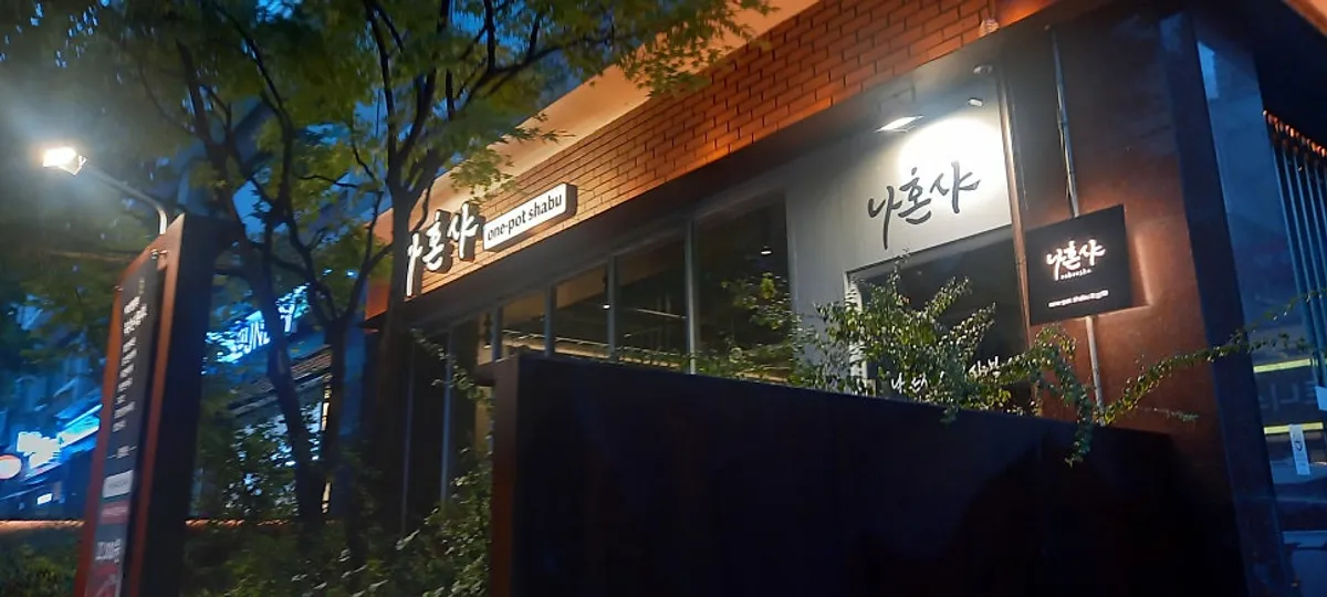 합정역 1인 샤브샤브 나혼샤 대표 이미지