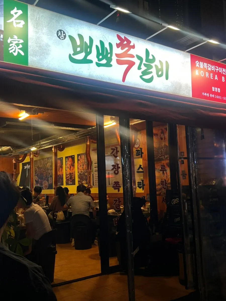 Exterior of Champpoppo Jjokgalbi Hapjeong Branch with folding doors open