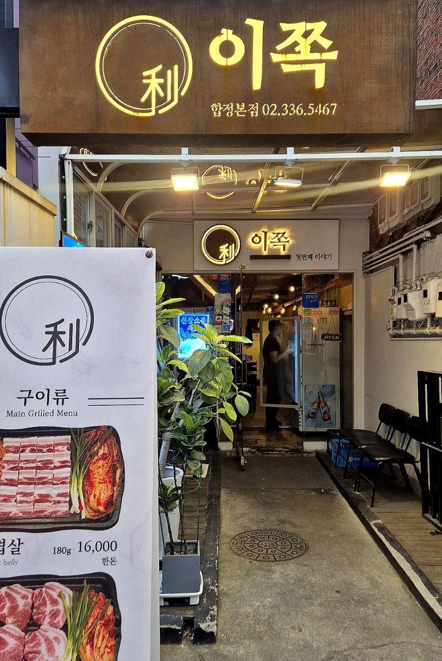 합정역 도보 5분 거리 이쪽 김치삼겹살 입구