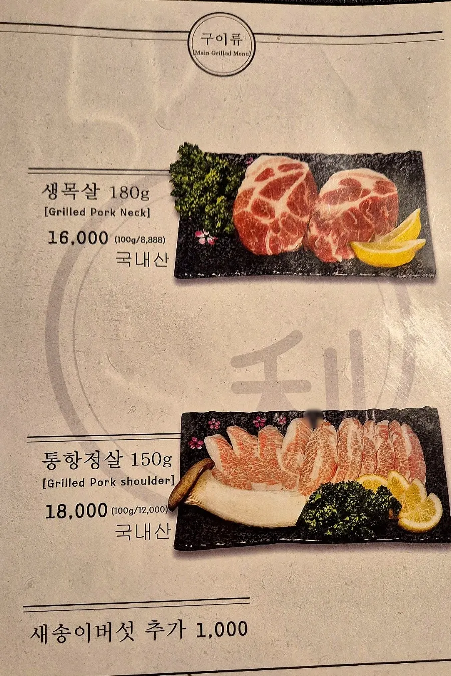 이쪽 김치삼겹살 고기 메뉴 안내