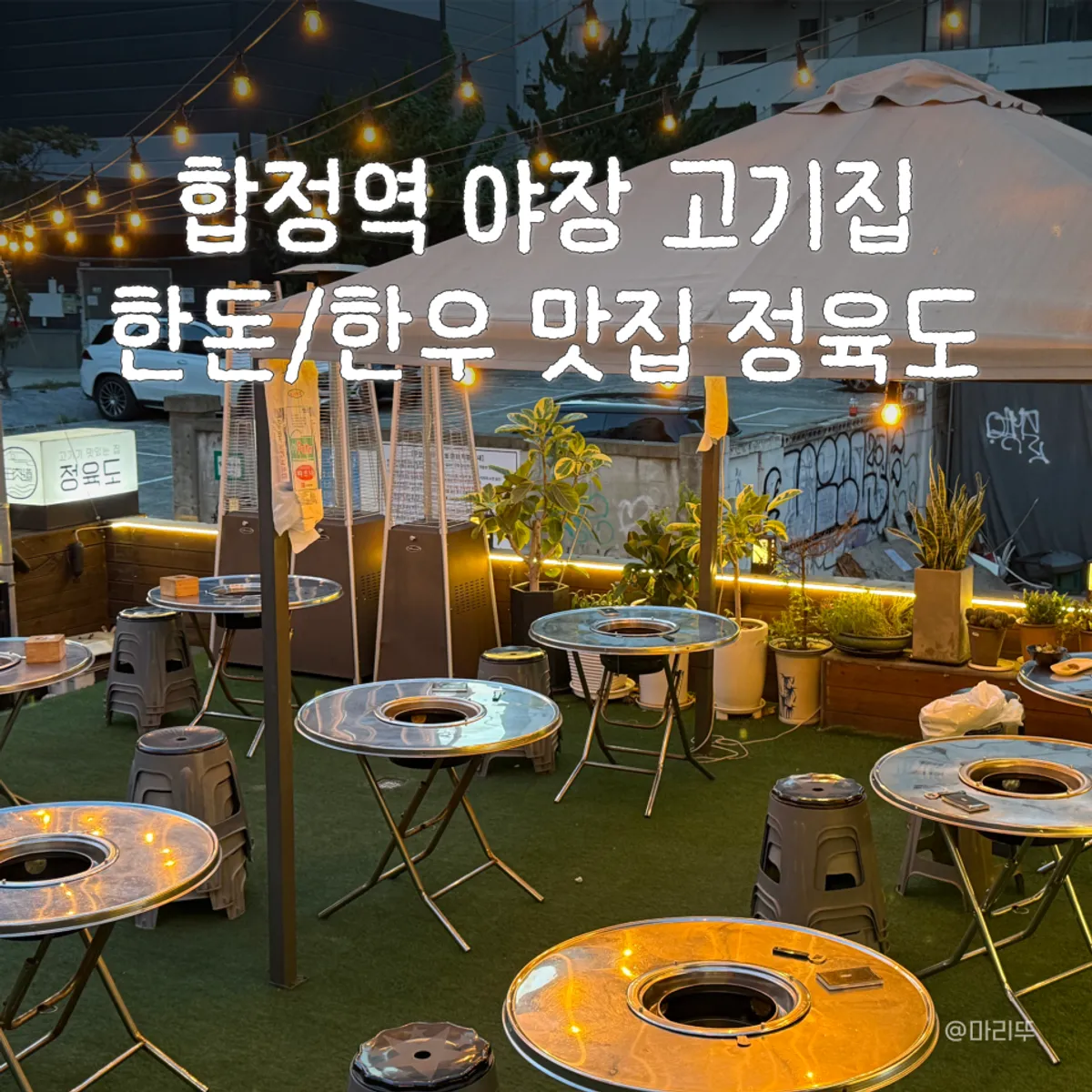 Signature photo of Jeongyukdo, an outdoor patio BBQ restaurant near Hapjeong Station